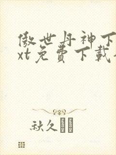 傲世丹神下载txt免费下载全集