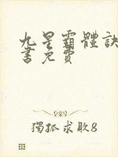 九星霸体诀有声书免费封面