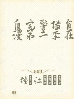 自宅警备员2动漫第二季在线观看