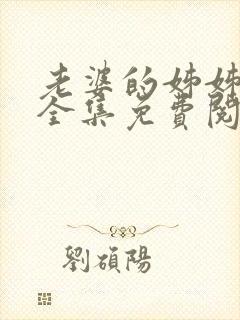 老婆的姊姊漫画全集免费阅读(下拉式)