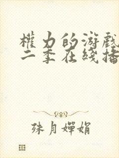 权力的游戏 第二季在线播放封面