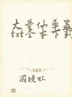 大爱仙尊蛊真人txt全本下载