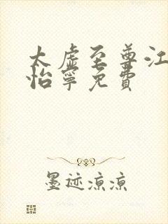 太虚至尊江凡许怡宁免费封面