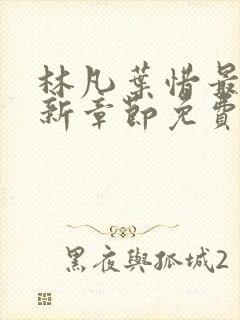 林凡叶惜最新更新章节免费阅读