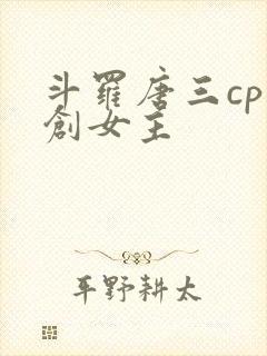 斗罗唐三cp原创女主封面