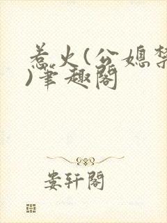 惹火(公媳禁忌)笔趣阁封面