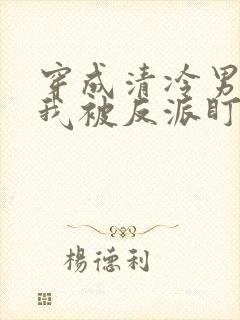 穿成清冷男配后我被反派盯了封面