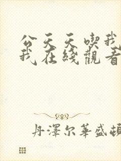 公天天吃我奶躁我在线观看