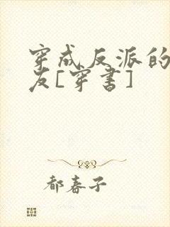 穿成反派的前男友[穿书]