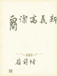 白洁高义新笔趣阁
