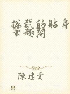 总裁的贴身秘书笔趣阁