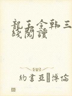 龙王令韩三千在线阅读