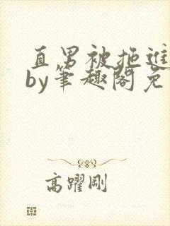 直男被拖进巷子by笔趣阁免费阅读在线阅读