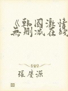 《韩国激情合集无删减在线观看》