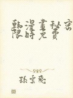 韩漫画秘密教学限时免费