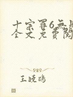 十宗罪6无删减全文免费阅读