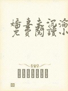娇妻未沉沦全文免费阅读小说