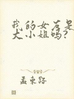 我的女友是恶劣大小姐吗?