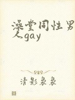 澡堂同性男同军人gay