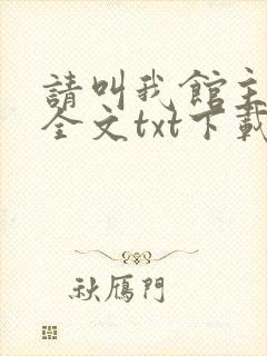 请叫我馆主大人全文txt下载
