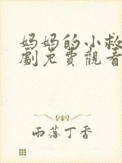 妈妈的小救星短剧免费观看完整版