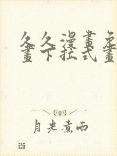 久久漫画免费漫画下拉式画漫画