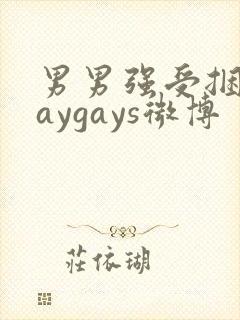 男男强受捆绑gaygays微博