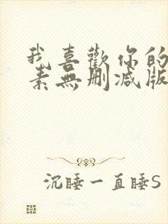 我喜欢你的信息素无删减版