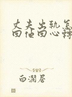 丈夫出轨怎样挽回他回心转意
