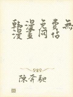 韩漫免费无删减漫画网站