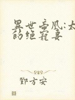 异世帝凰:太子的绝宠妻