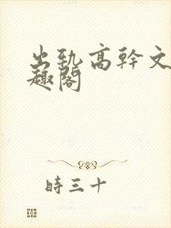 出轨高干文 笔趣阁