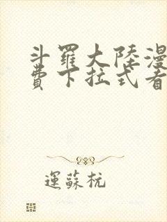 斗罗大陆漫画免费下拉式看漫画网站封面