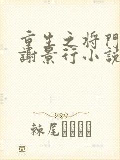 重生之将门毒后谢景行小说阅读版