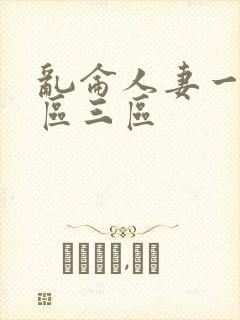 乱仑人妻一区二区三区