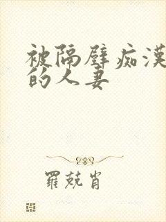 被隔壁痴汉侵犯的人妻