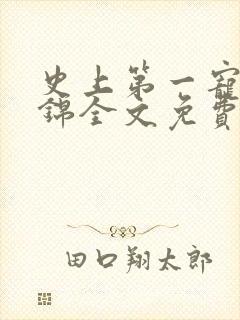 史上第一宠婚姒锦全文免费阅读封面