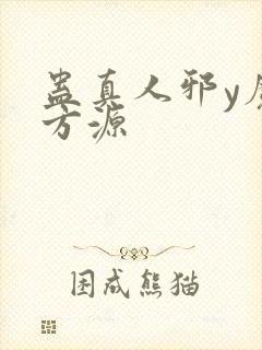 蛊真人邪y魔尊方源