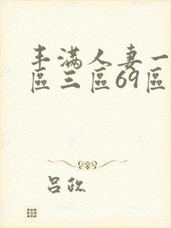 丰满人妻一区二区三区69区封面