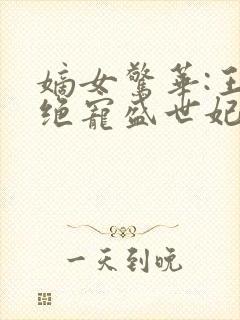 嫡女惊华:王爷绝宠盛世妃封面