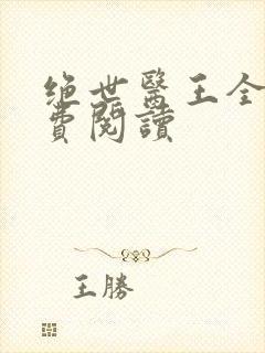 绝世医王全文免费阅读