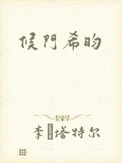 候门希昀