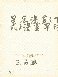 星辰漫画(下拉式)漫画星球