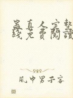 蛊真人完整版在线免费阅读