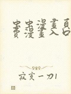 虫虫漫画页面免费漫画入口弹
