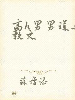 高h男男道具调教文