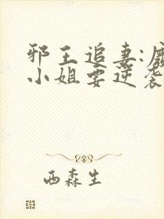 邪王追妻:废柴小姐要逆袭
