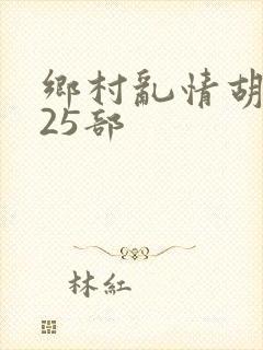 乡村乱情胡秀英25部