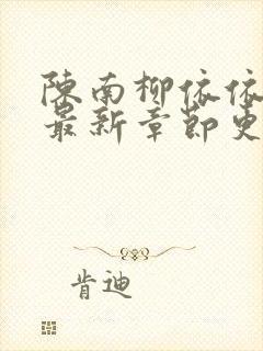 陈南柳依依小说最新章节更新