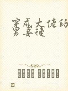 穿成大佬的炮灰男妻后